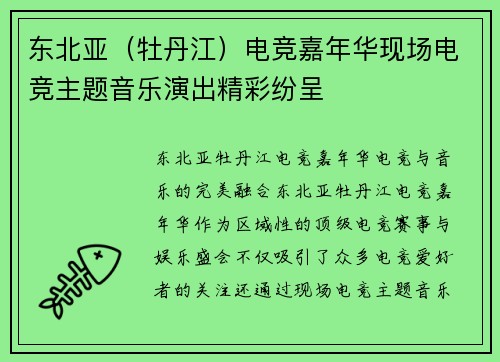 东北亚（牡丹江）电竞嘉年华现场电竞主题音乐演出精彩纷呈