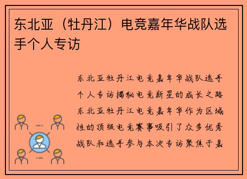 东北亚（牡丹江）电竞嘉年华战队选手个人专访