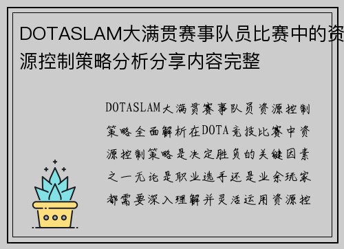 DOTASLAM大满贯赛事队员比赛中的资源控制策略分析分享内容完整
