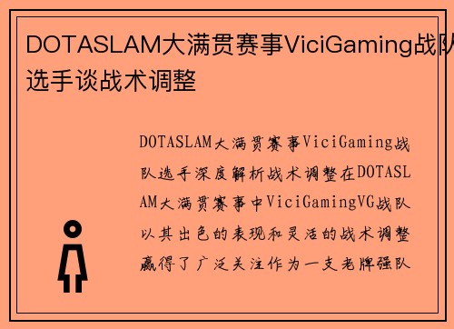 DOTASLAM大满贯赛事ViciGaming战队选手谈战术调整