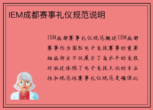 IEM成都赛事礼仪规范说明