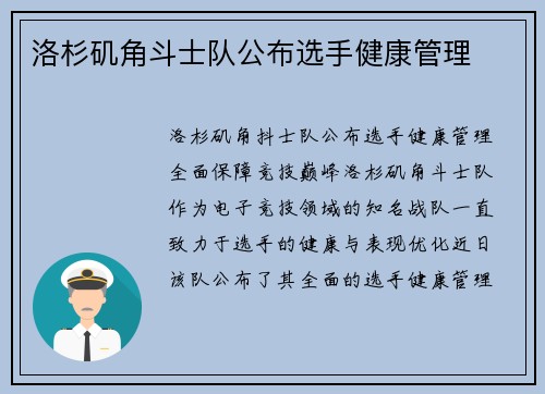 洛杉矶角斗士队公布选手健康管理