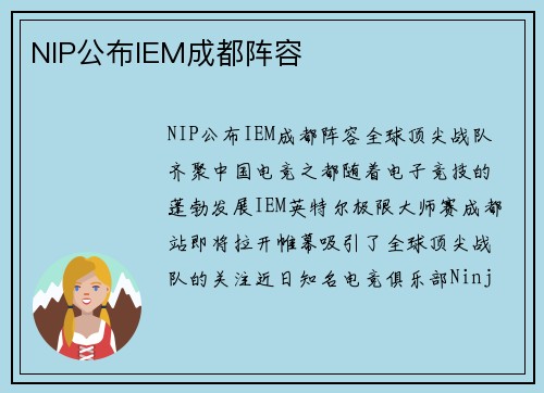 NIP公布IEM成都阵容