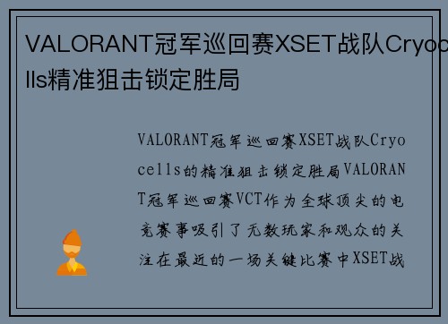 VALORANT冠军巡回赛XSET战队Cryocells精准狙击锁定胜局
