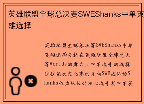 英雄联盟全球总决赛SWEShanks中单英雄选择