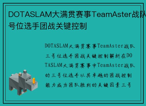 DOTASLAM大满贯赛事TeamAster战队三号位选手团战关键控制