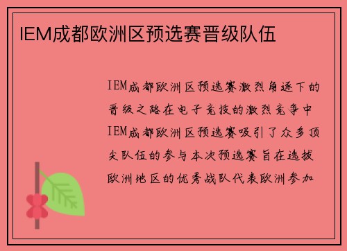 IEM成都欧洲区预选赛晋级队伍