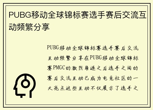 PUBG移动全球锦标赛选手赛后交流互动频繁分享