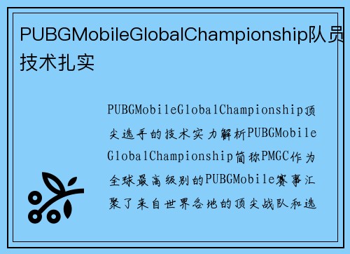 PUBGMobileGlobalChampionship队员技术扎实
