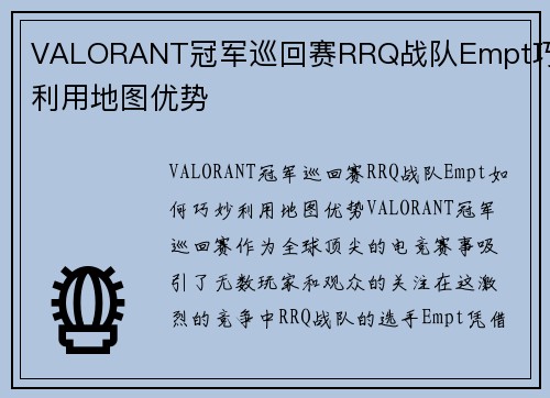 VALORANT冠军巡回赛RRQ战队Empt巧妙利用地图优势
