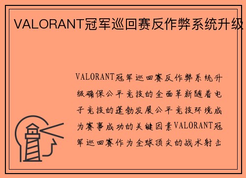 VALORANT冠军巡回赛反作弊系统升级
