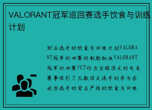 VALORANT冠军巡回赛选手饮食与训练计划