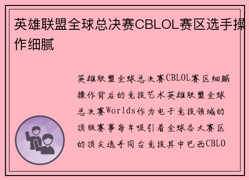 英雄联盟全球总决赛CBLOL赛区选手操作细腻