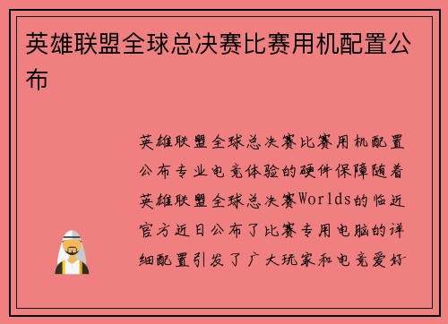 英雄联盟全球总决赛比赛用机配置公布