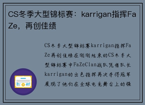 CS冬季大型锦标赛：karrigan指挥FaZe，再创佳绩
