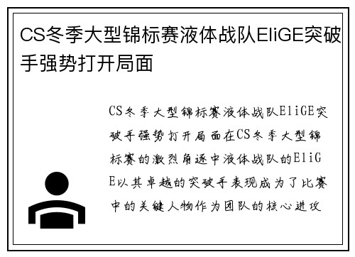 CS冬季大型锦标赛液体战队EliGE突破手强势打开局面