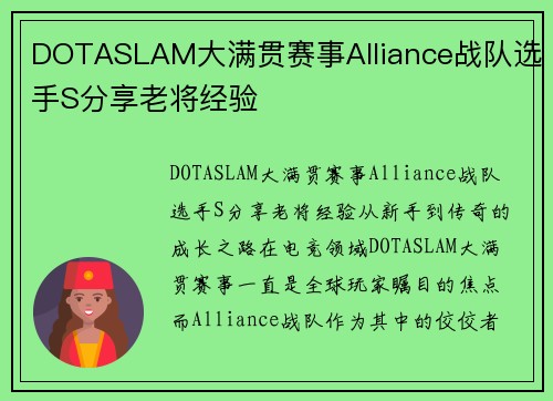 DOTASLAM大满贯赛事Alliance战队选手S分享老将经验
