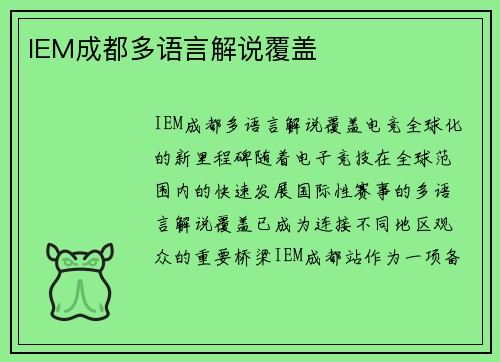 IEM成都多语言解说覆盖