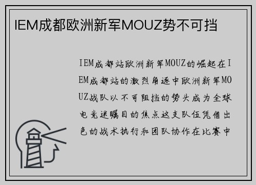 IEM成都欧洲新军MOUZ势不可挡