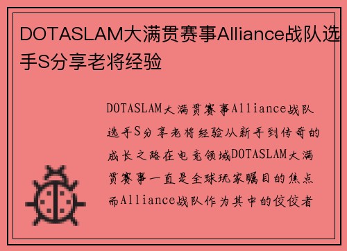 DOTASLAM大满贯赛事Alliance战队选手S分享老将经验