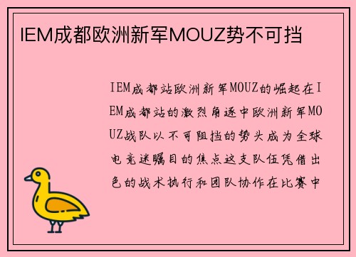IEM成都欧洲新军MOUZ势不可挡