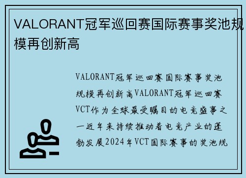 VALORANT冠军巡回赛国际赛事奖池规模再创新高
