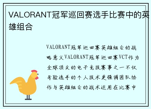 VALORANT冠军巡回赛选手比赛中的英雄组合