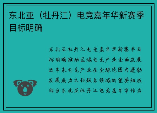 东北亚（牡丹江）电竞嘉年华新赛季目标明确