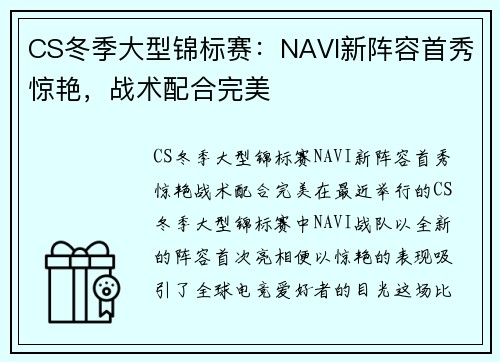 CS冬季大型锦标赛：NAVI新阵容首秀惊艳，战术配合完美