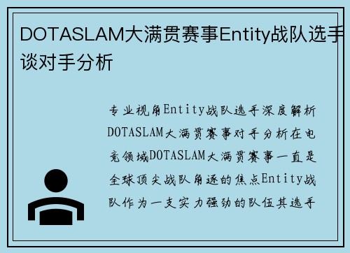 DOTASLAM大满贯赛事Entity战队选手谈对手分析