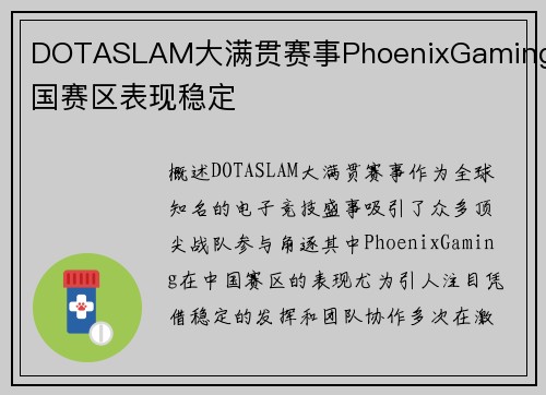 DOTASLAM大满贯赛事PhoenixGaming中国赛区表现稳定