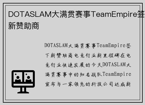 DOTASLAM大满贯赛事TeamEmpire签下新赞助商