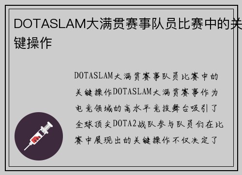 DOTASLAM大满贯赛事队员比赛中的关键操作