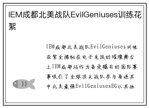 IEM成都北美战队EvilGeniuses训练花絮