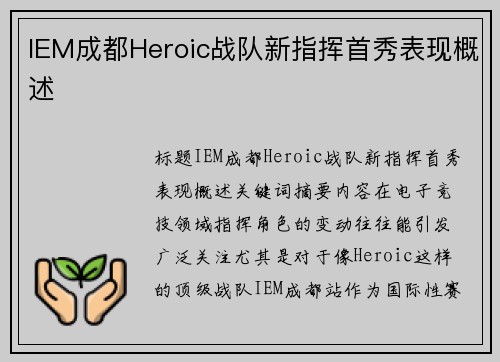 IEM成都Heroic战队新指挥首秀表现概述